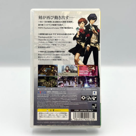 ペルソナ3 ポータブル – PSP